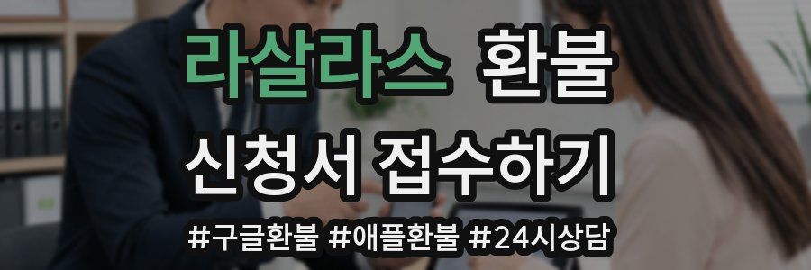 라살라스 환불