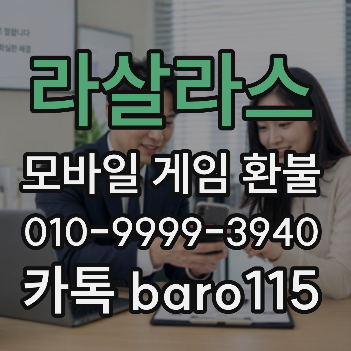 라살라스 환불