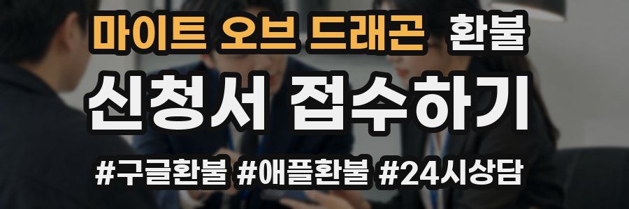 마이트 오브 드래곤 환불