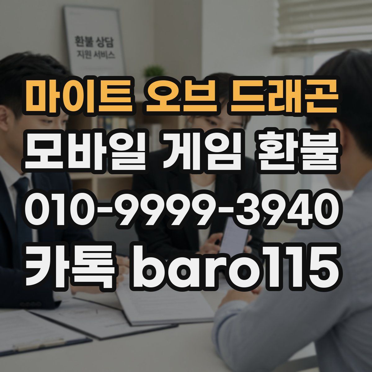 마이트 오브 드래곤 환불