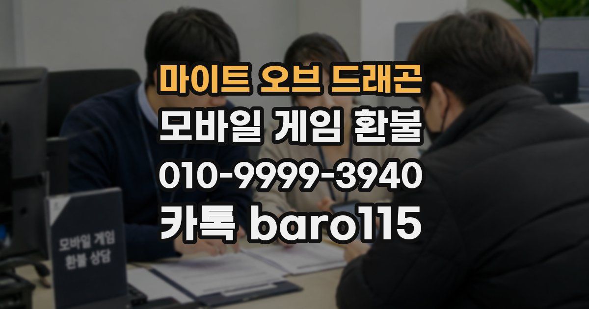마이트 오브 드래곤 환불