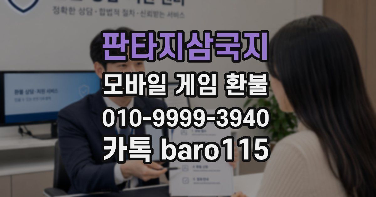 판타지삼국지 환불
