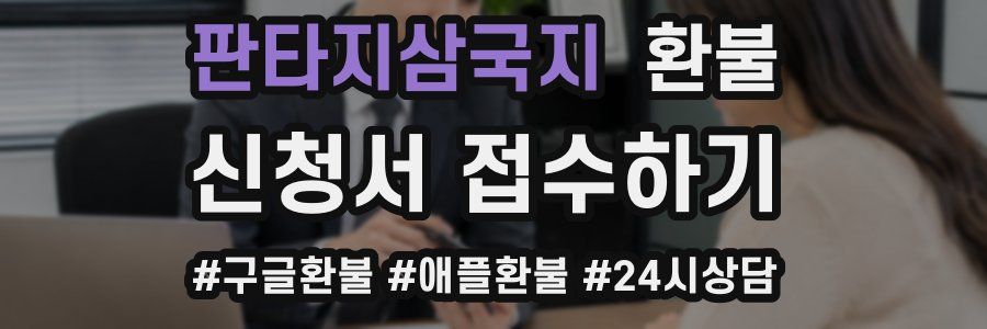 판타지삼국지 환불