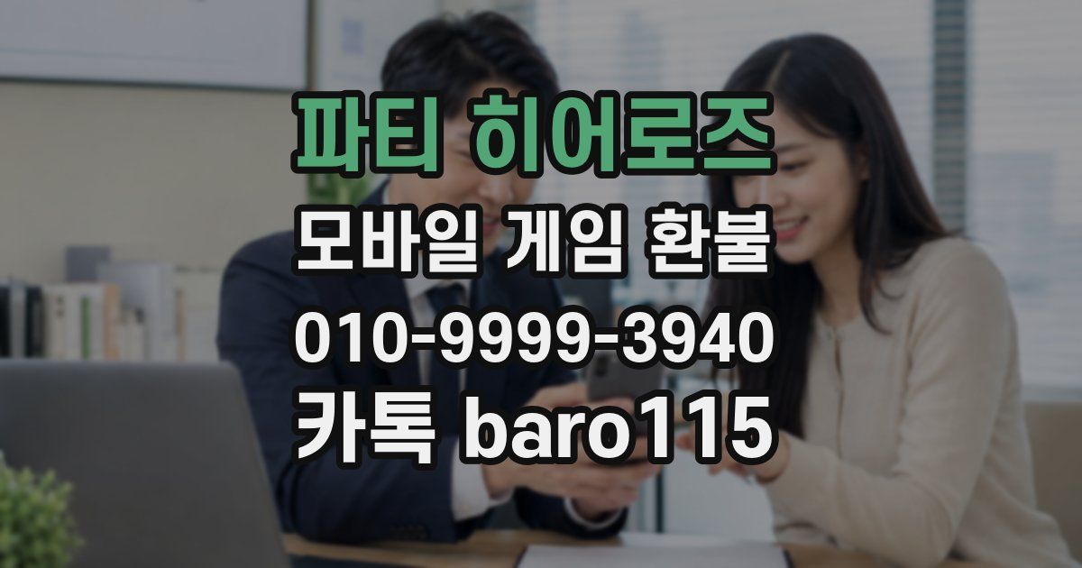파티 히어로즈 환불
