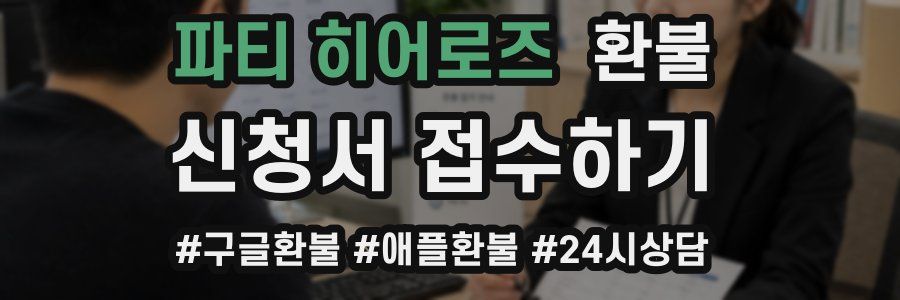파티 히어로즈 환불