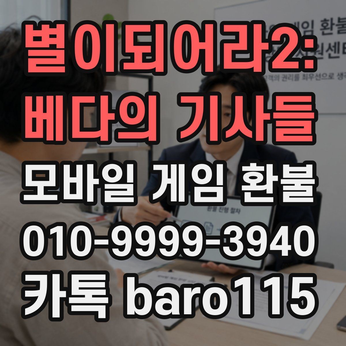 별이되어라2: 베다의 기사들 환불 앱스토어 심사 기준과 준비 서류