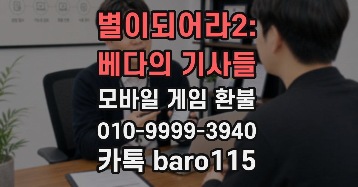 별이되어라2: 베다의 기사들 환불