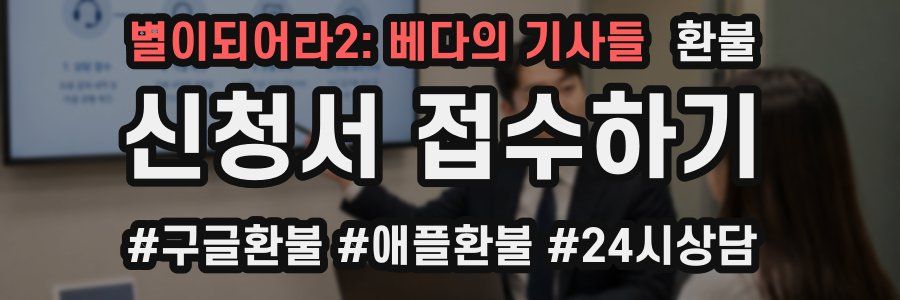 별이되어라2: 베다의 기사들 환불