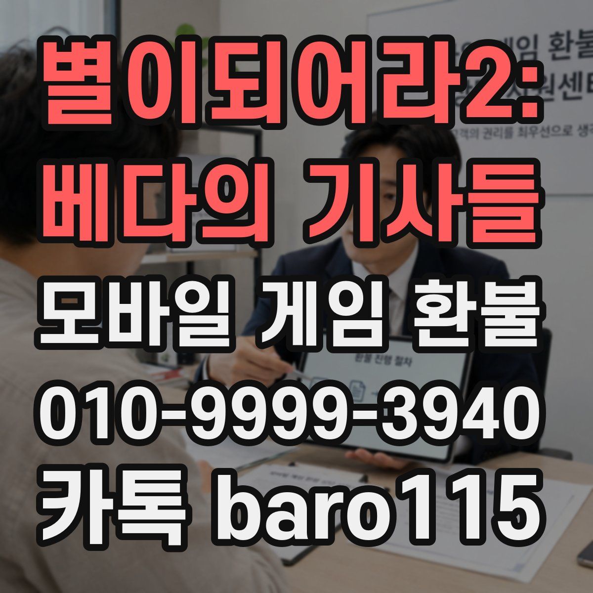 별이되어라2: 베다의 기사들 환불