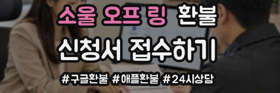 소울 오프 링 환불