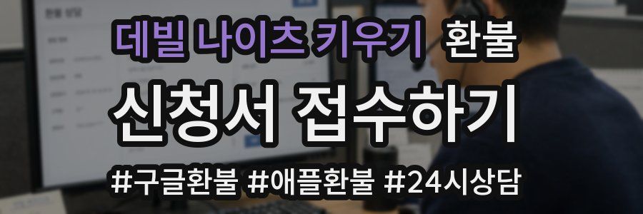 데빌 나이츠 키우기 환불