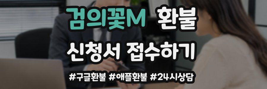 검의꽃M 환불