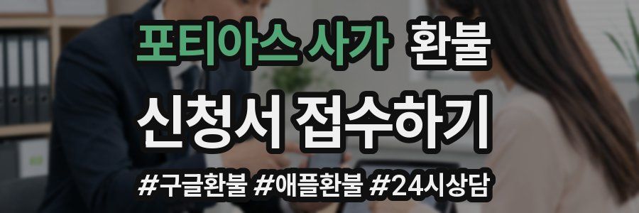 포티아스 사가 환불