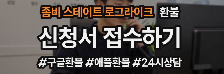 좀비 스테이트 로그라이크 환불