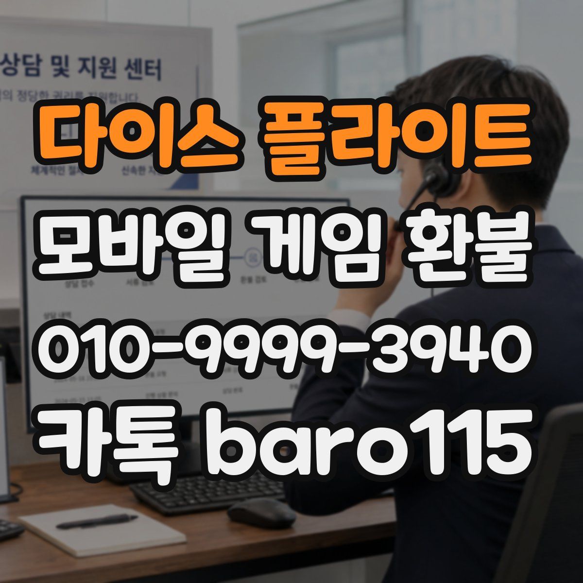 다이스 플라이트 환불