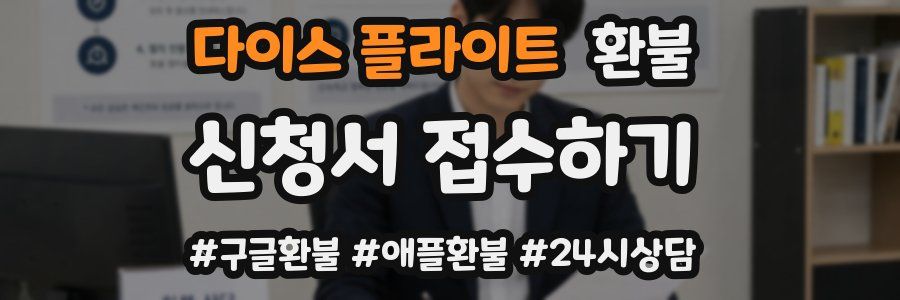 다이스 플라이트 환불