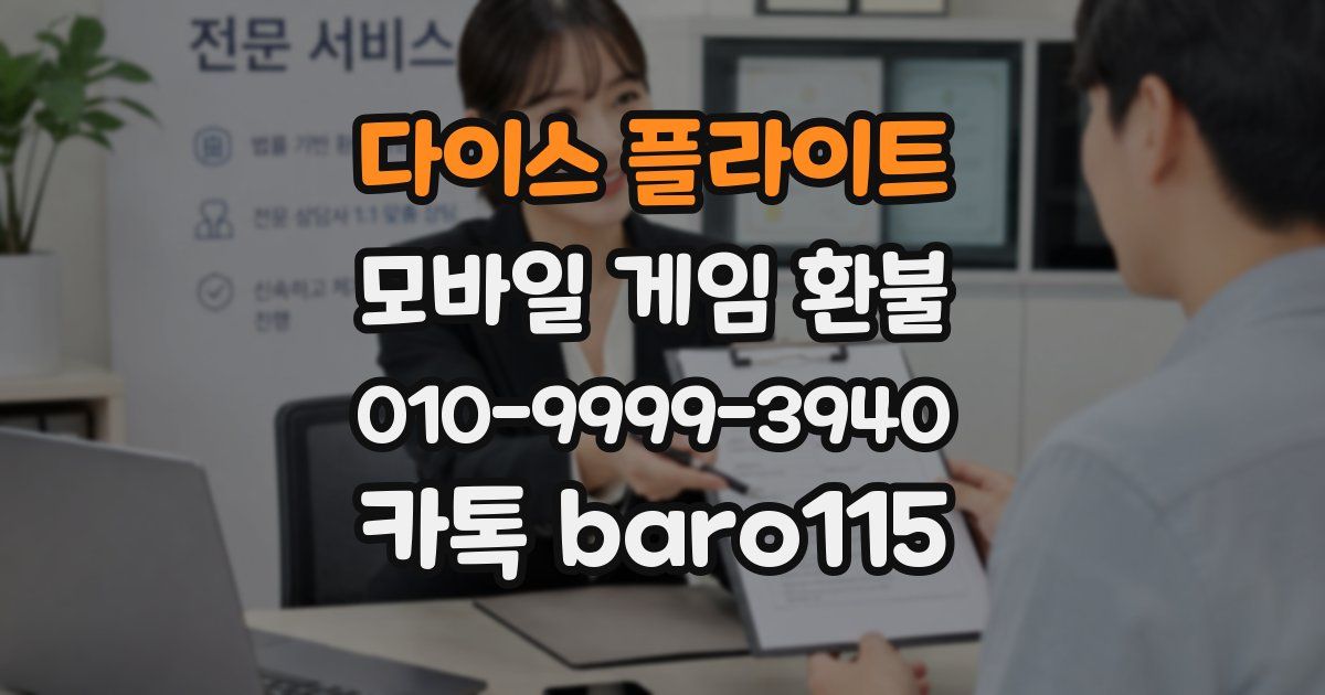 다이스 플라이트 환불