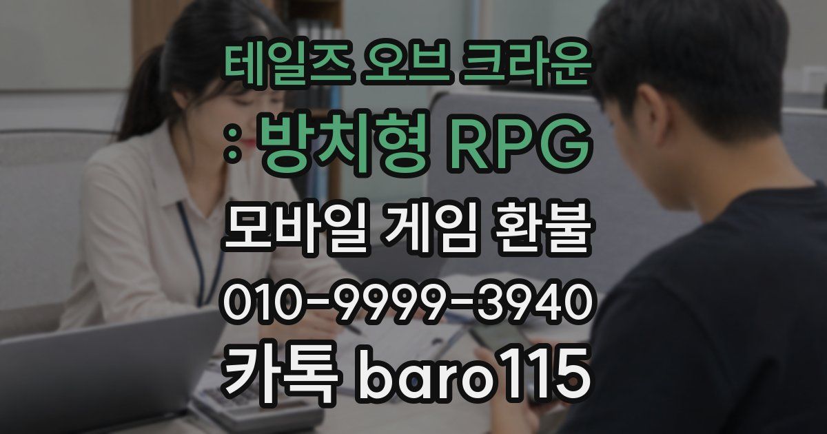 테일즈 오브 크라운 : 방치형 RPG 환불