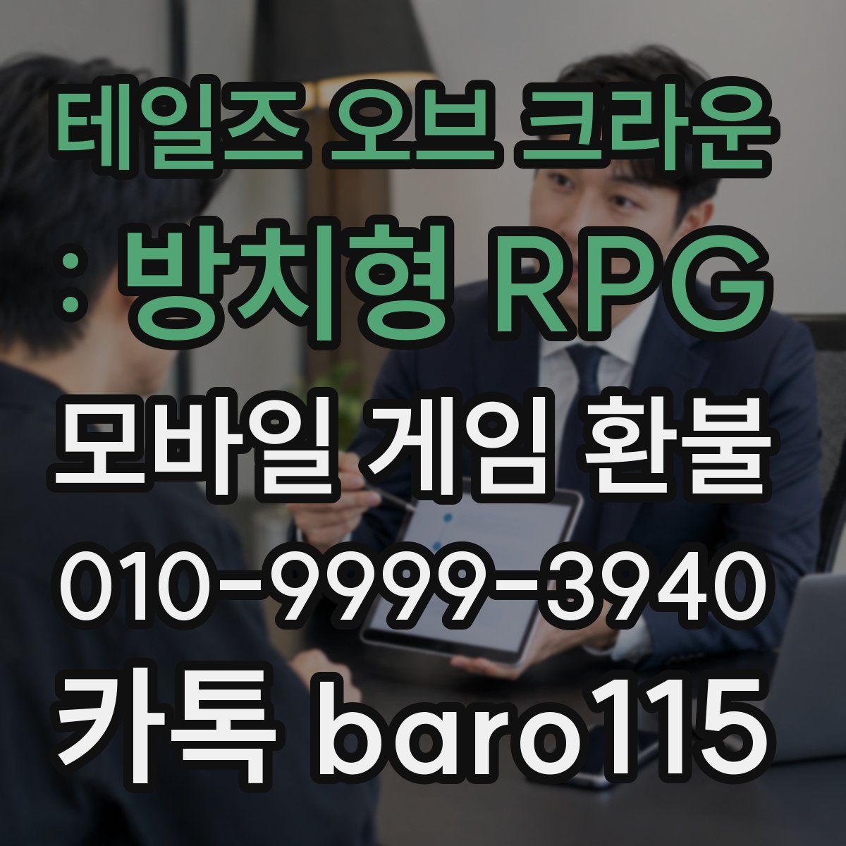 테일즈 오브 크라운 : 방치형 RPG 환불
