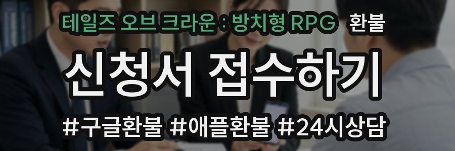 테일즈 오브 크라운 : 방치형 RPG 환불