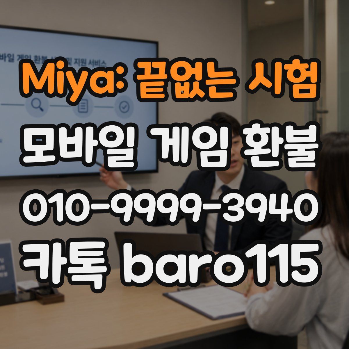 Miya: 끝없는 시험 환불
