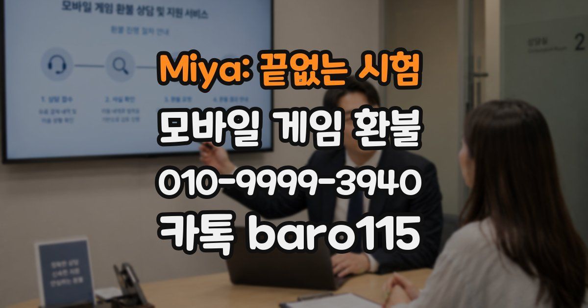 Miya: 끝없는 시험 환불