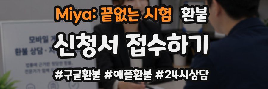 Miya: 끝없는 시험 환불