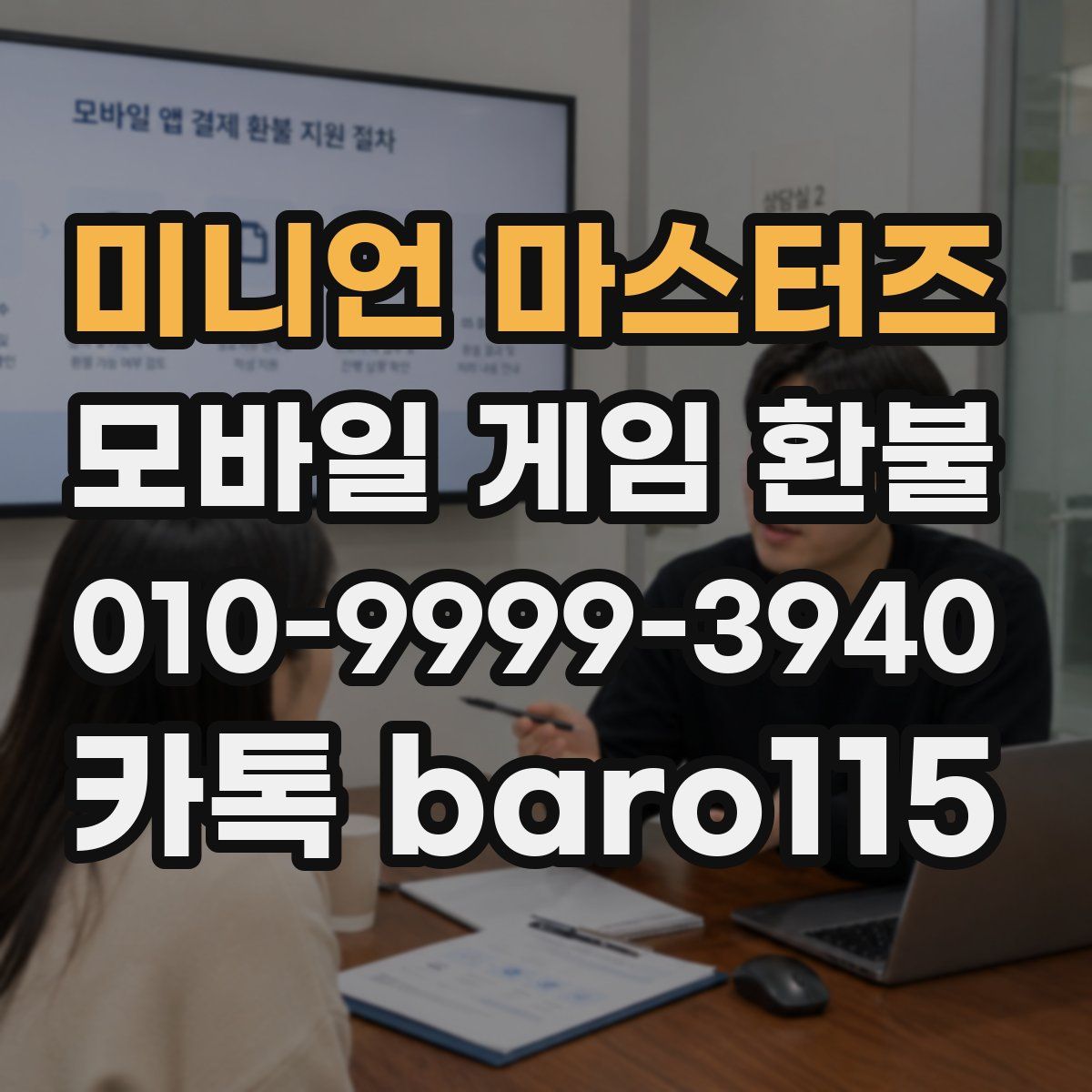 미니언 마스터즈 환불