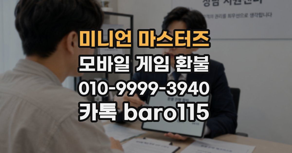 미니언 마스터즈 환불