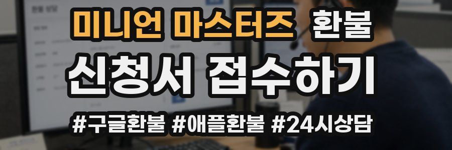 미니언 마스터즈 환불