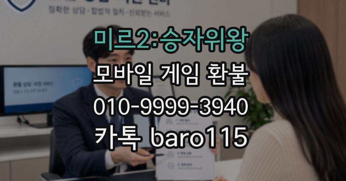 미르2:승자위왕 환불