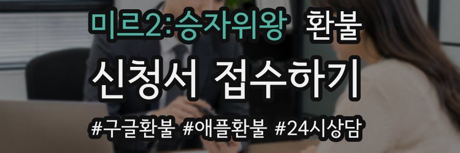 미르2:승자위왕 환불