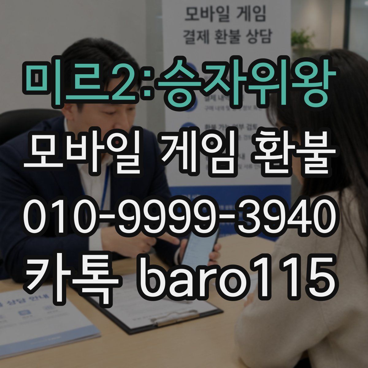 미르2:승자위왕 환불