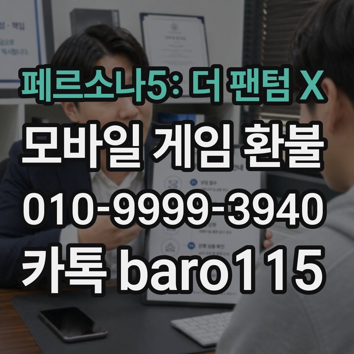 페르소나5: 더 팬텀 X 환불 계정 제재 이력과 제한 가능성 살피기
