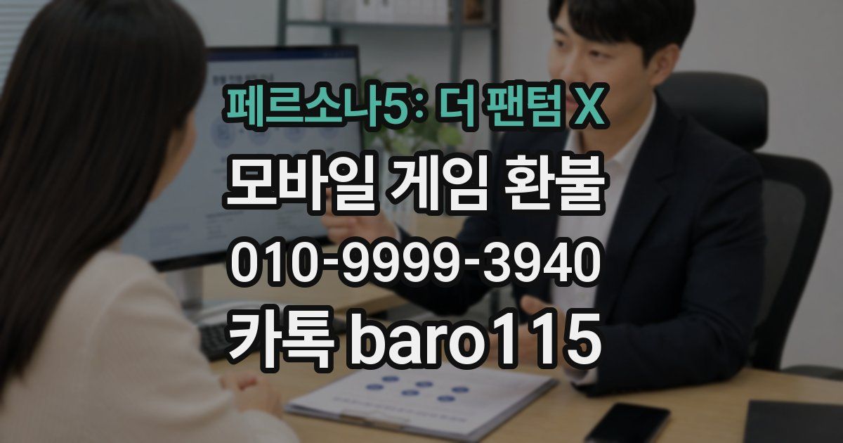 페르소나5: 더 팬텀 X 환불