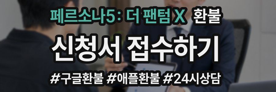페르소나5: 더 팬텀 X 환불