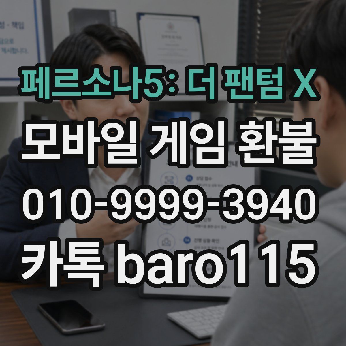 페르소나5: 더 팬텀 X 환불