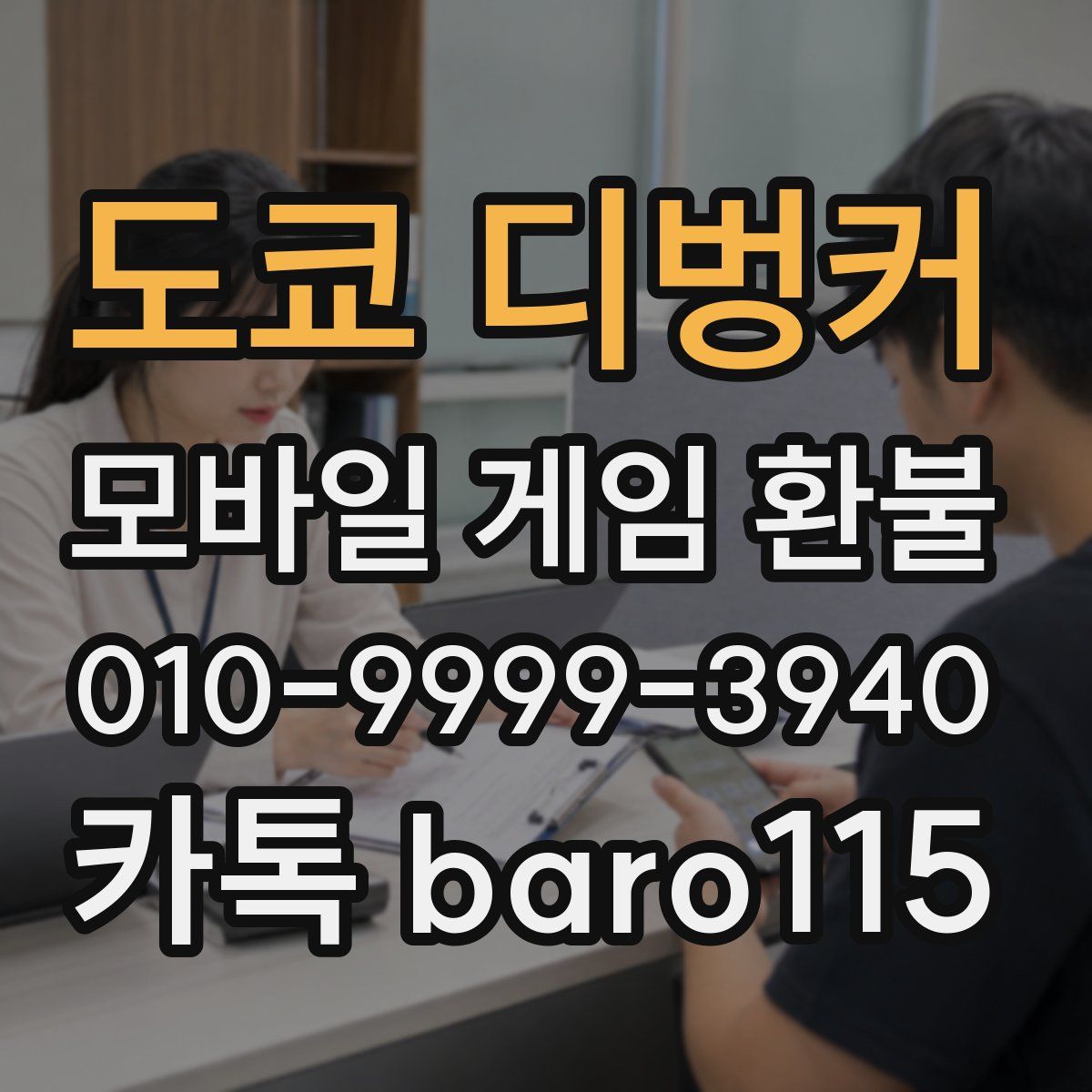 도쿄 디벙커 환불