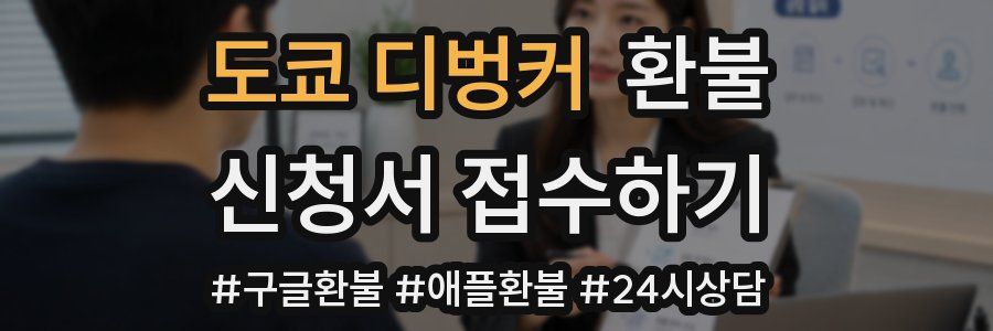 도쿄 디벙커 환불