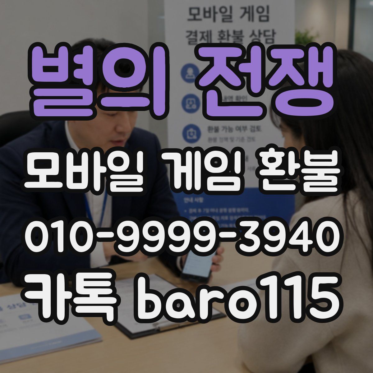 별의 전쟁 환불