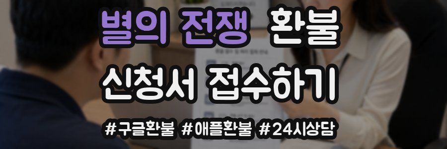 별의 전쟁 환불