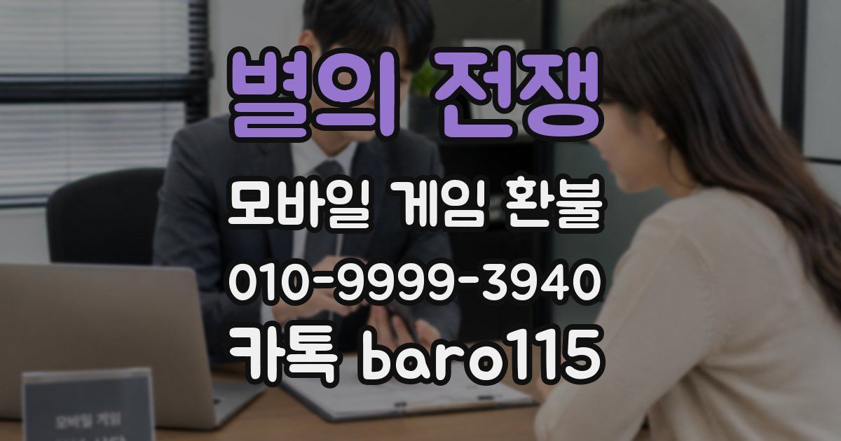 별의 전쟁 환불