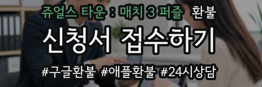 쥬얼스 타운 : 매치 3 퍼즐 환불