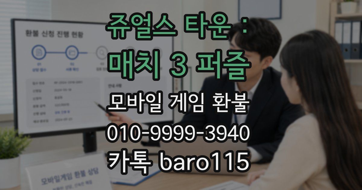 쥬얼스 타운 : 매치 3 퍼즐 환불