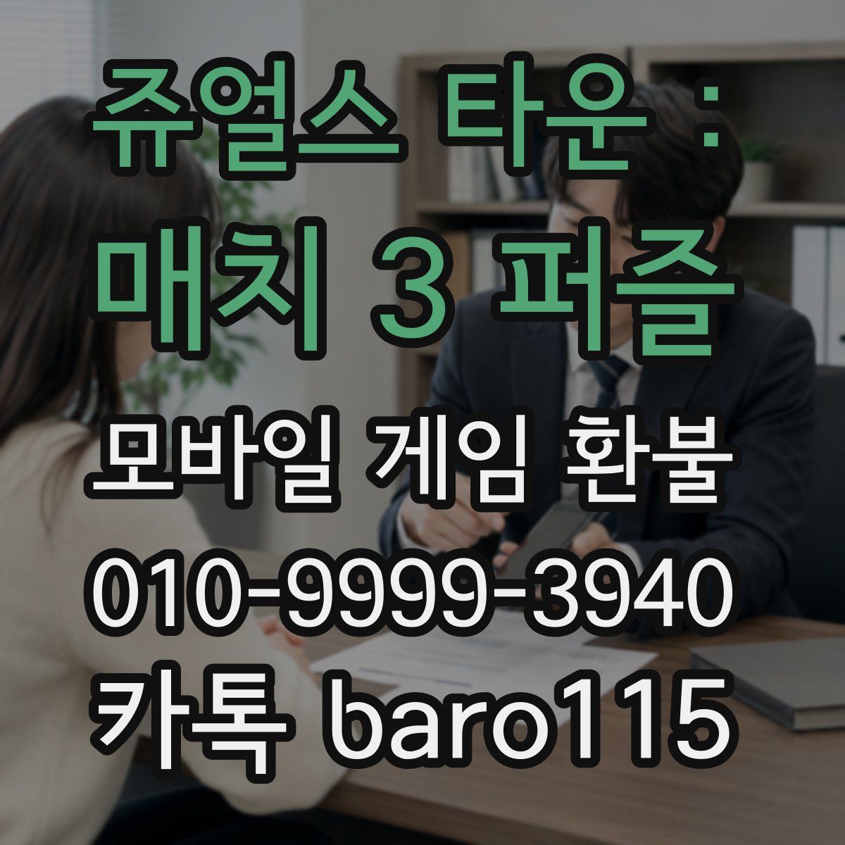 쥬얼스 타운 : 매치 3 퍼즐 환불