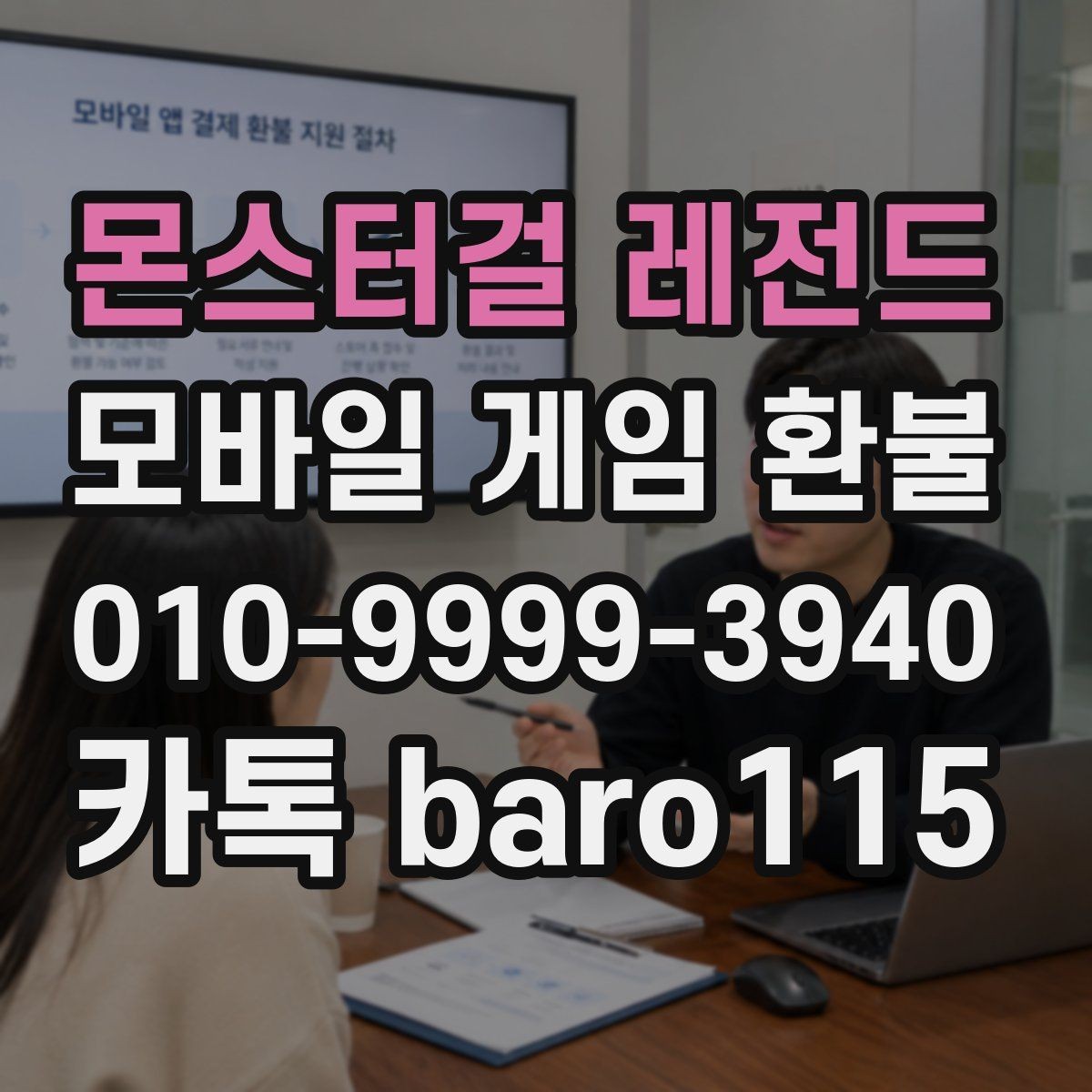몬스터걸 레전드 환불 대행 접수 전 체크해야 할 내용