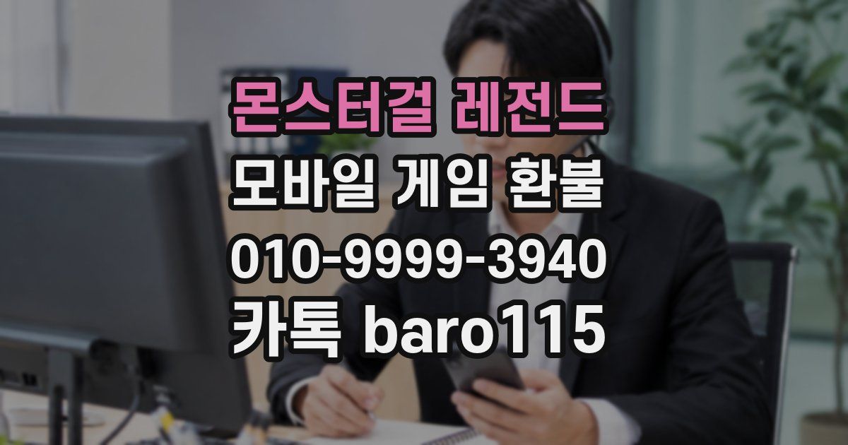 몬스터걸 레전드 환불