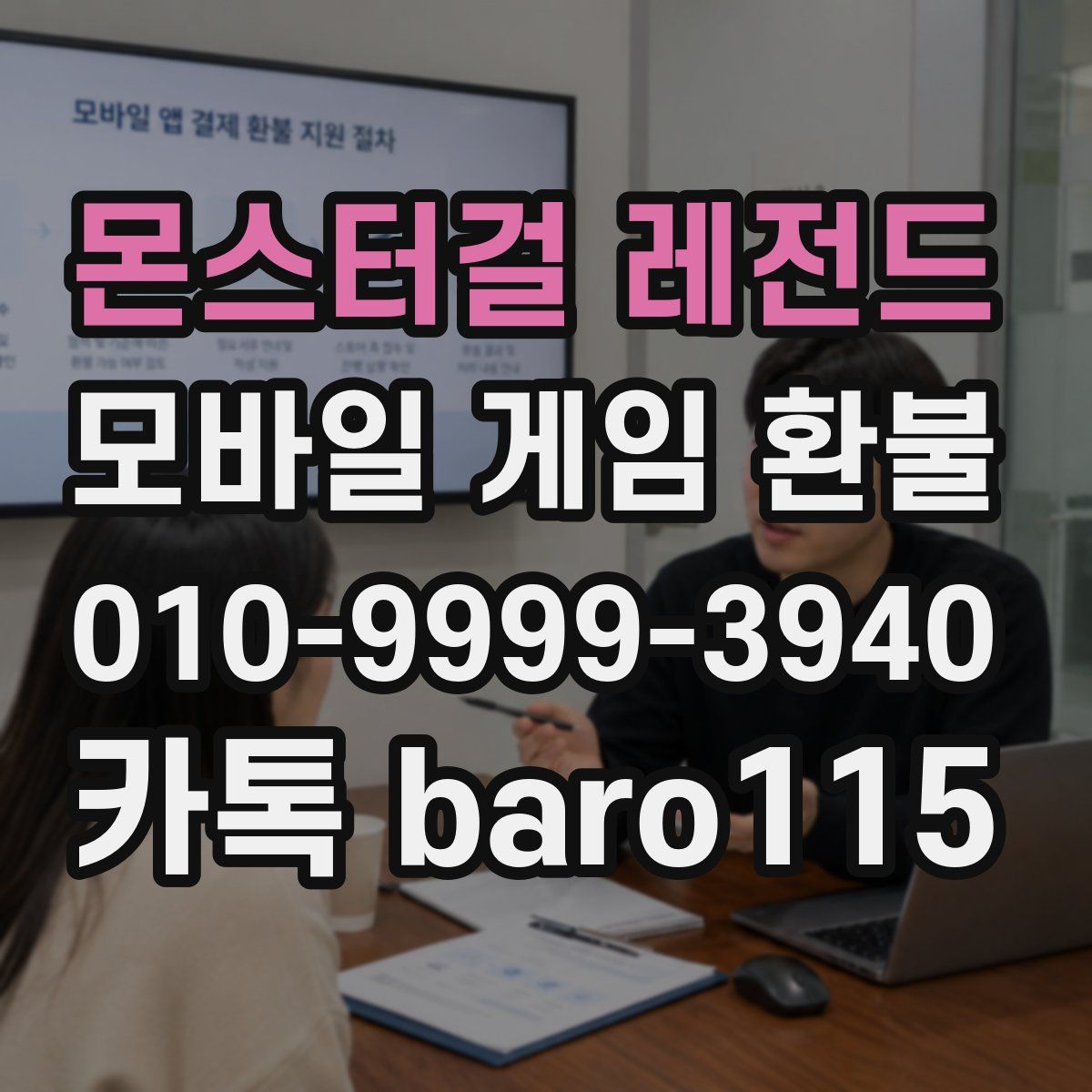 몬스터걸 레전드 환불