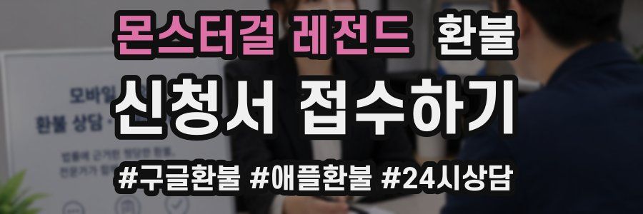 몬스터걸 레전드 환불