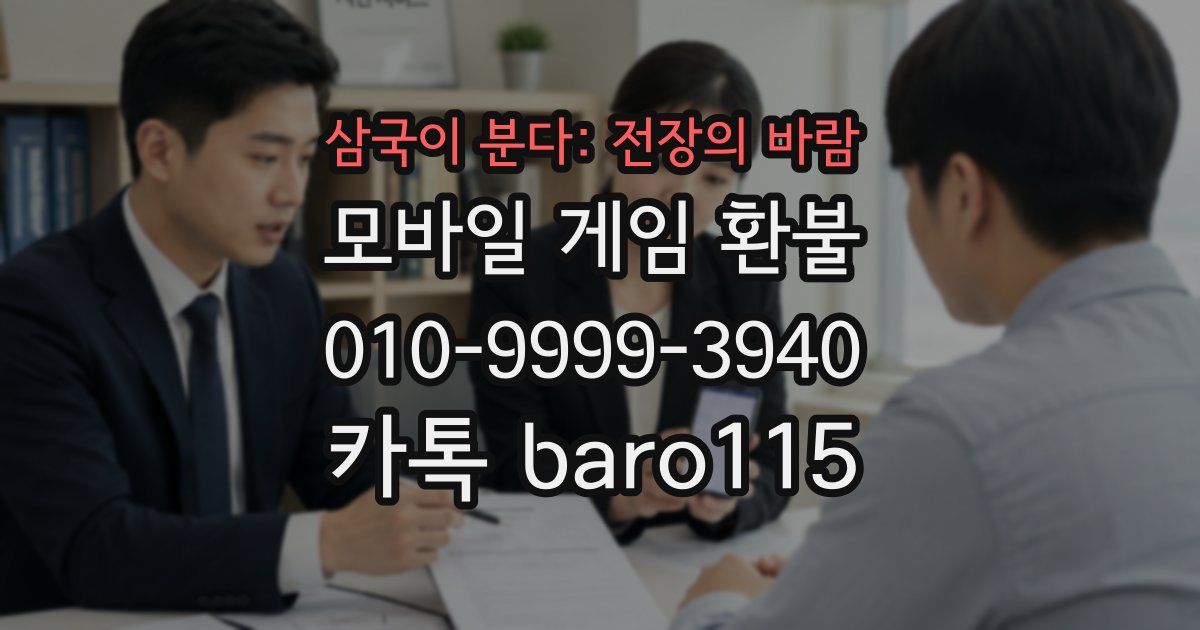 삼국이 분다: 전장의 바람 환불